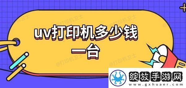 uv打印机多少钱一台