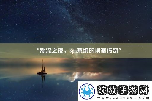 “潮流之夜