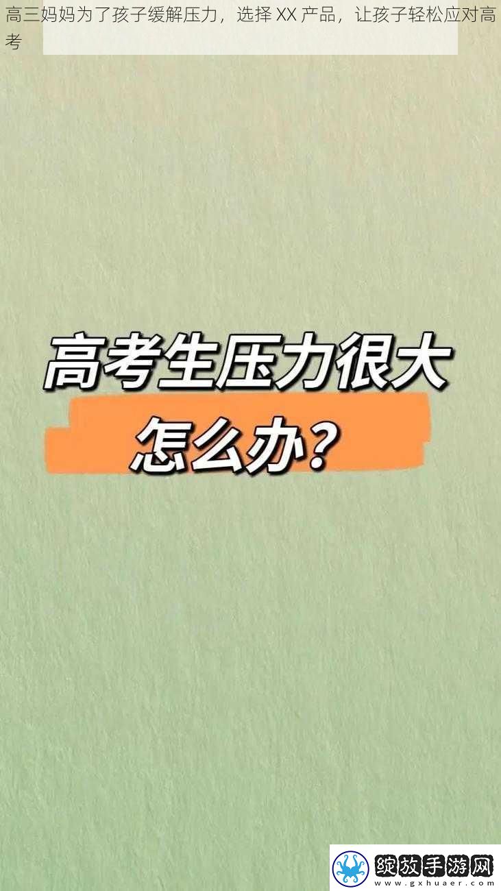 高三妈妈为了孩子缓解压力
