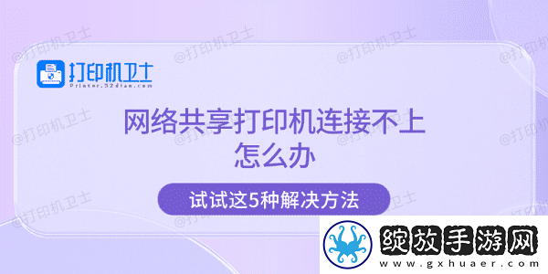 络共享打印机连接不上怎么办