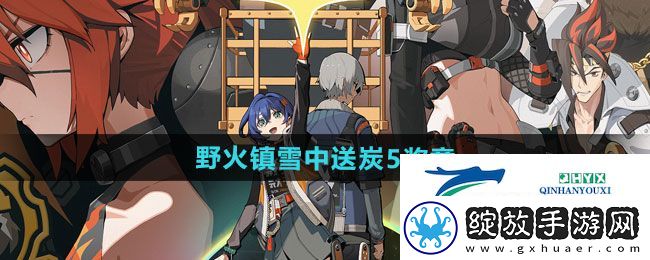 绝区零野火镇雪中送炭5奖章怎么获得