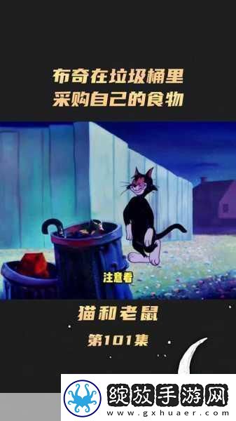 猫和老鼠手游黑猫布奇攻略