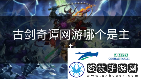 古剑奇谭游哪个是主t