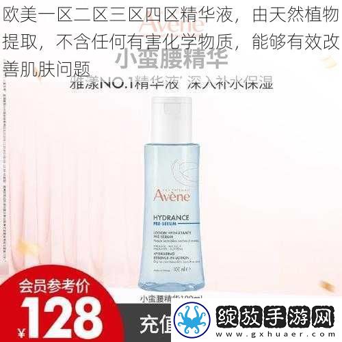 欧美一区二区三区四区精华液