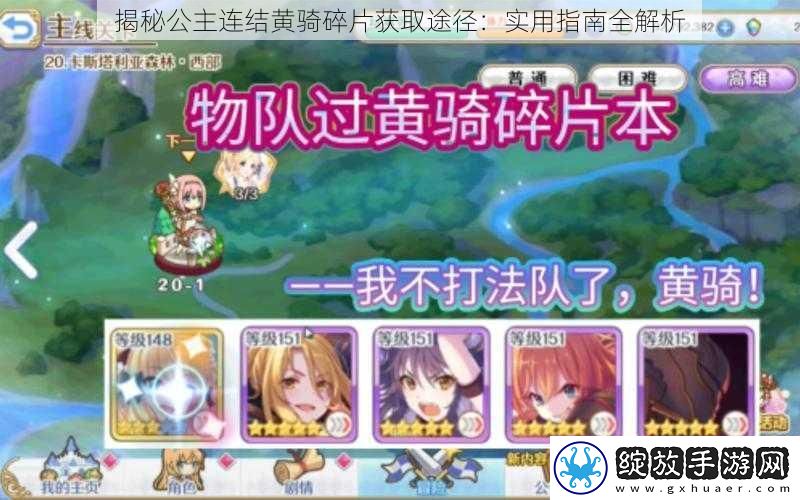 揭秘公主连结黄骑碎片获取途径