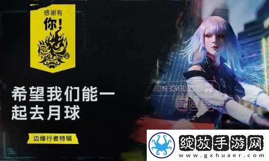 边缘行者官方庆祝二周年！推出周年特辑庆中秋！