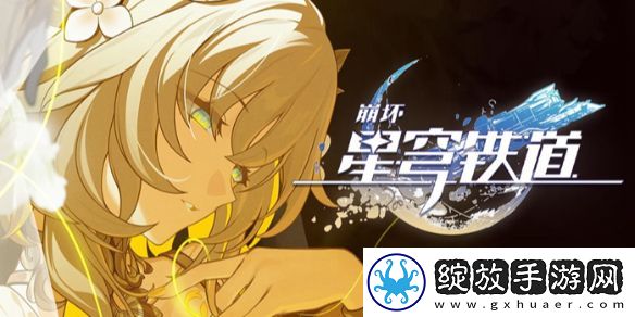 崩坏星穹铁道2.7隐藏兑换码是什么