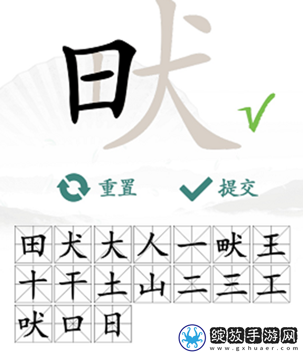 畎找出17个常见字怎么过