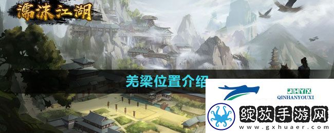 濡沫江湖羌梁在哪