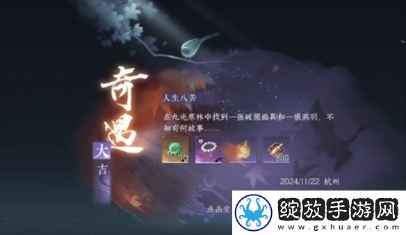 逆水寒手游人生八苦奇遇怎么做