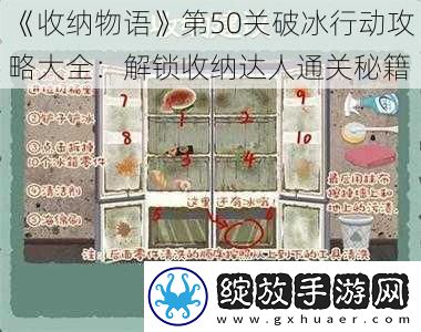 收纳物语第50关破冰行动攻略大全