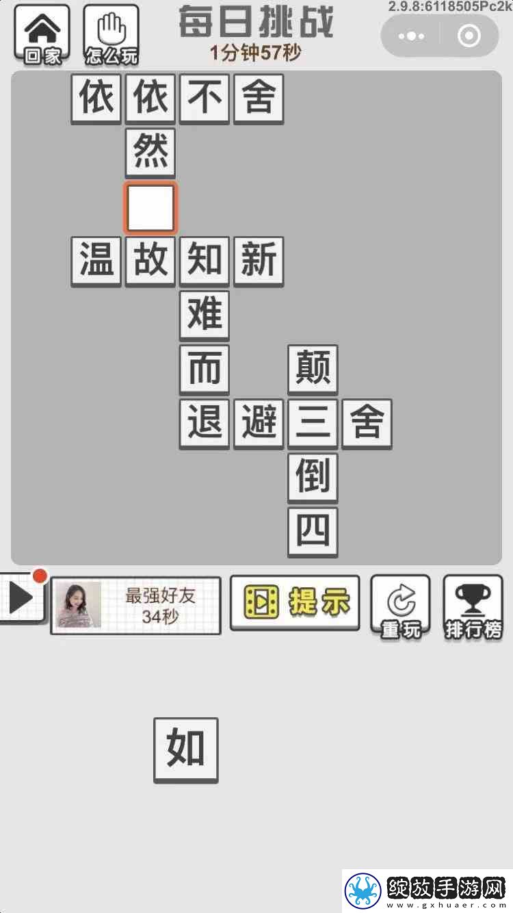 成语招贤记10月25每日挑战答案