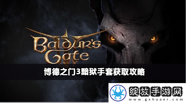 博德之门3黯狱手套获得方法