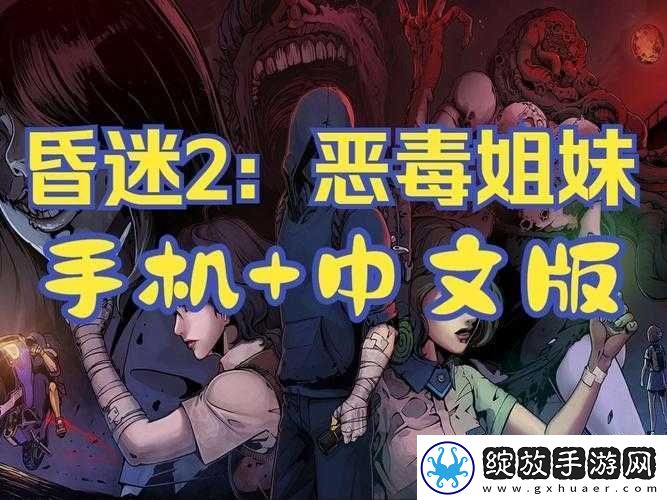 昏迷2游戏攻略