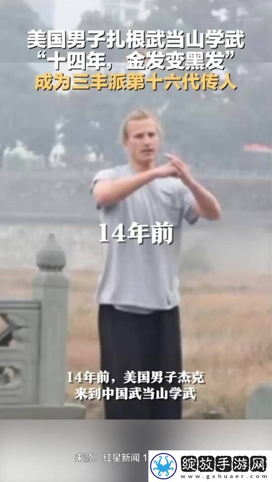 美国男子来中国习武14年金发变黑发