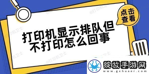 打印机显示排队但不打印怎么回事方法很简单