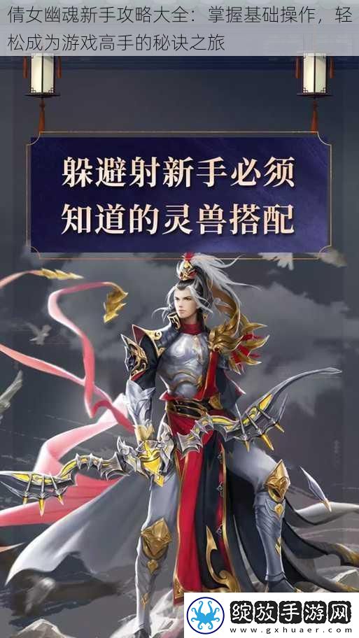 倩女幽魂新手攻略大全