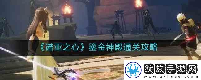 诺亚之心鎏金神殿通关指南