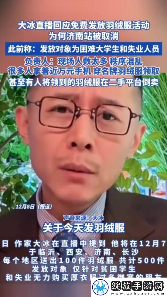 大冰免费发羽绒服疑被转卖