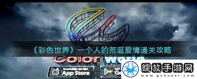 彩色世界一个人的荒诞爱情通关指南