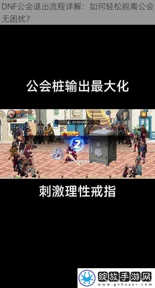 DNF公会退出流程详解