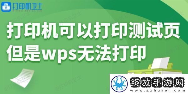 打印机可以打印测试页但是wps无法打印怎么回事