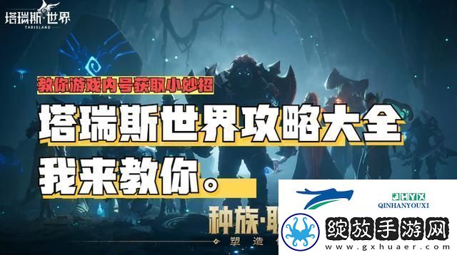 塔瑞斯世界萌新攻略开服避坑