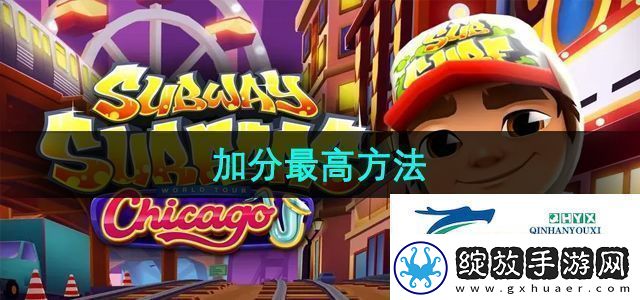 地铁酷跑怎么加分最高