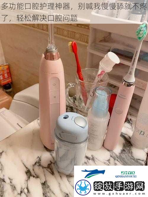 多功能口腔护理神器