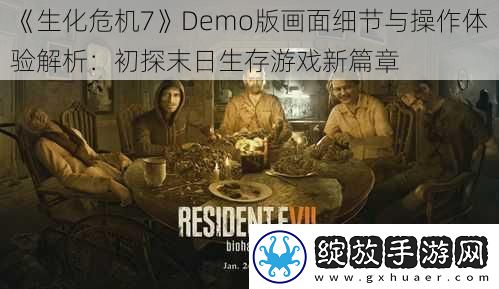 生化危机7Demo版画面细节与操作体验解析