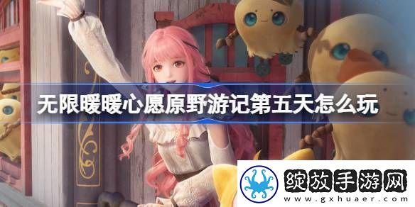 无限暖暖心愿原野游记第五天怎么玩