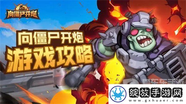 向僵尸开炮四大流派怎么玩