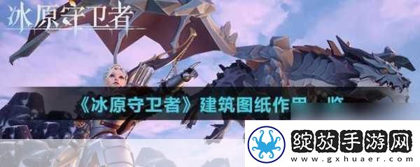 冰原守卫者