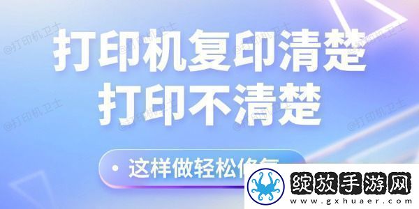 打印机复印清楚打印不清楚怎么回事这样做轻松修复