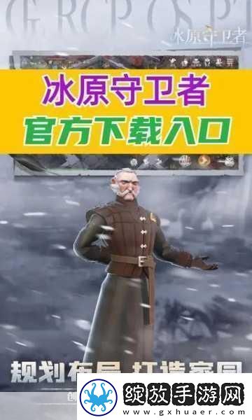 冰原守卫者