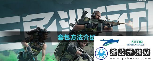 三角洲行动可以套包吗套包方法介绍