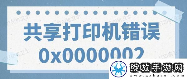 共享打印机错误0x0000002无法打印的解决方法