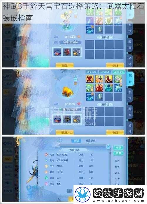 神武3手游天宫宝石选择策略