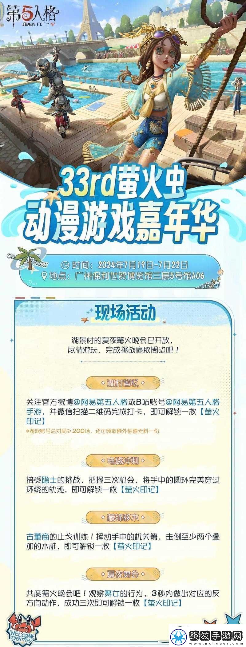 第五人格夏日大冒险活动开启