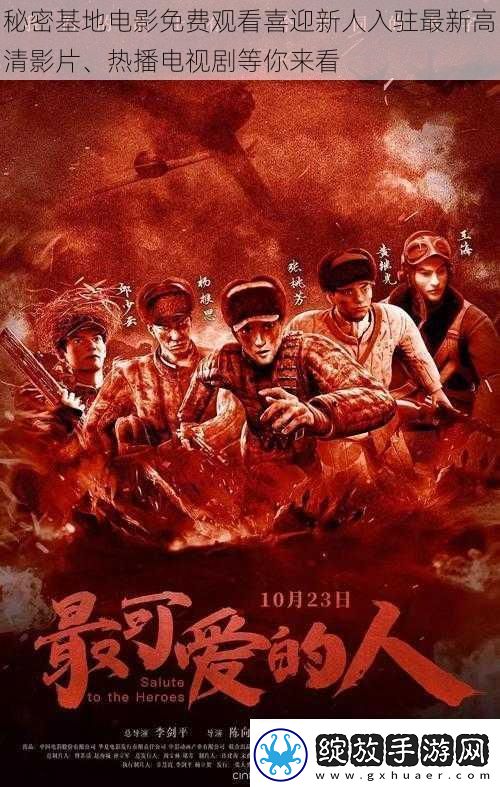 秘密基地电影免费观看喜迎新人入驻最新高清影片、热播电视剧等你来看