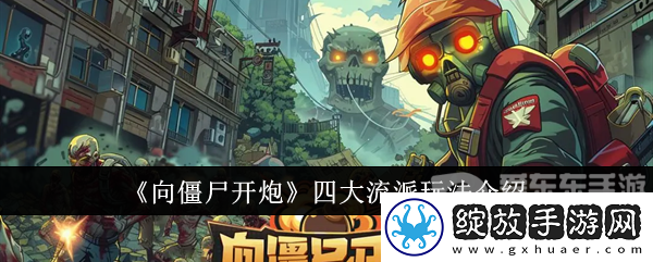 向僵尸开炮四大流派怎么玩