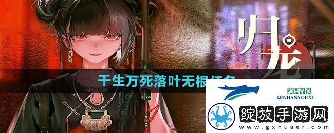 归龙潮千生万死落叶无根任务怎么做