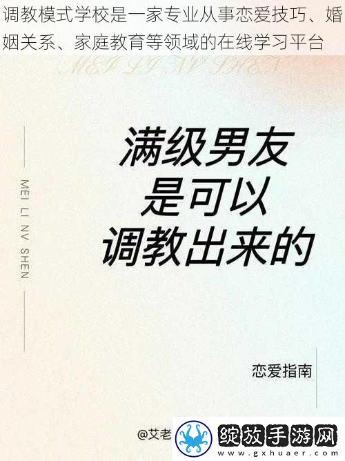 **模式学校是一家专业从事恋爱技巧、婚姻关系、家庭教育等领域的在线学习平台