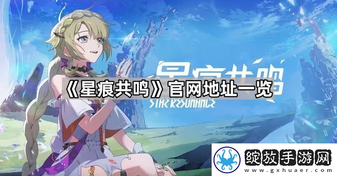 星痕共鸣官地址是什么