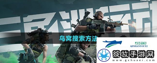 三角洲行动鸟窝怎么搜索