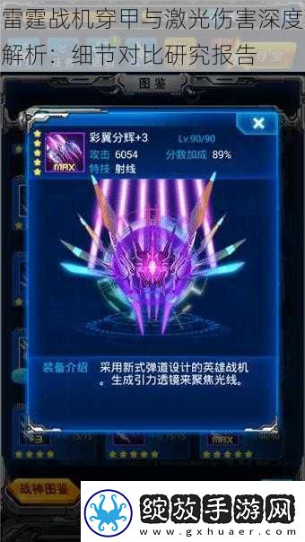 雷霆战机穿甲与激光伤害深度解析