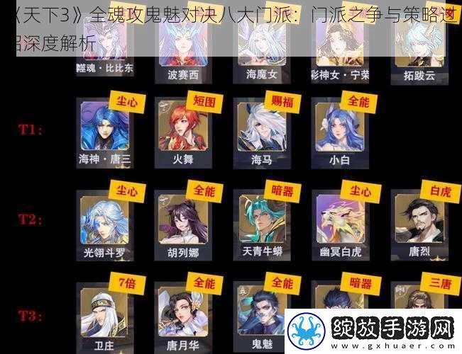 天下3全魂攻鬼魅对决八大门派