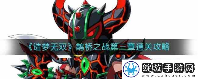 造梦无双鹊桥之战第三章通关指南
