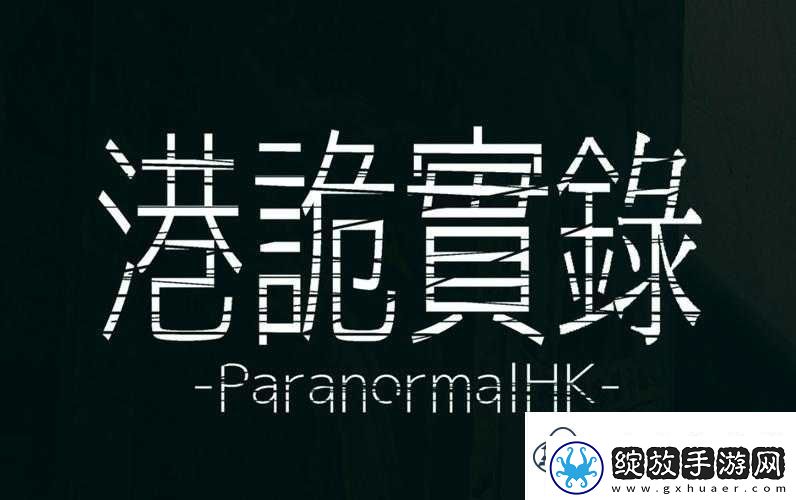 港诡实录游戏攻略