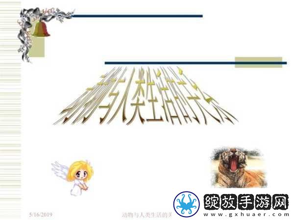 人与动物PPT免费模板大全